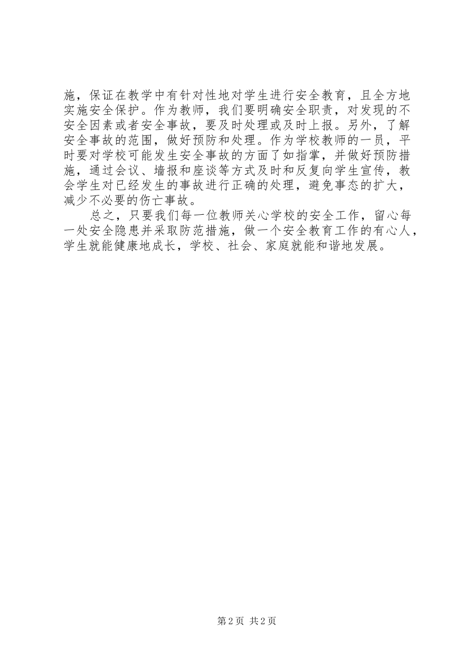 学习《XX省中小学生人身伤害事故预防与处理例》条例心得体会_第2页