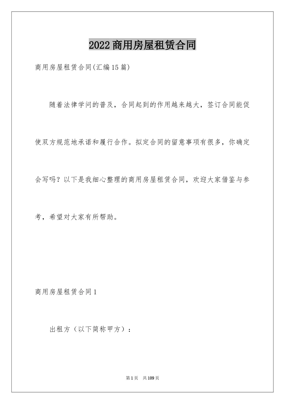 2024商用房屋租赁合同_12_第1页