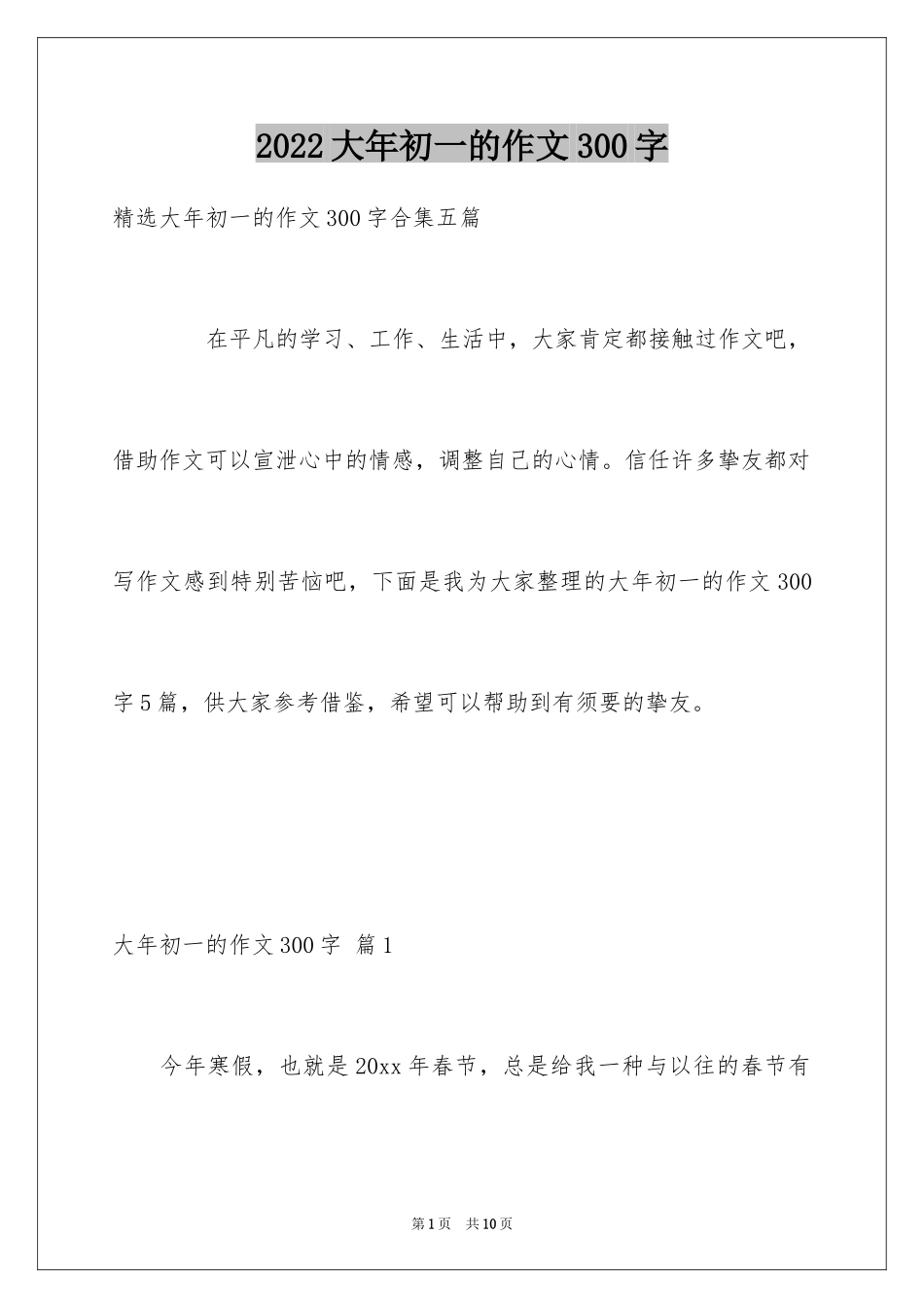 2024大年初一的作文300字_41_第1页