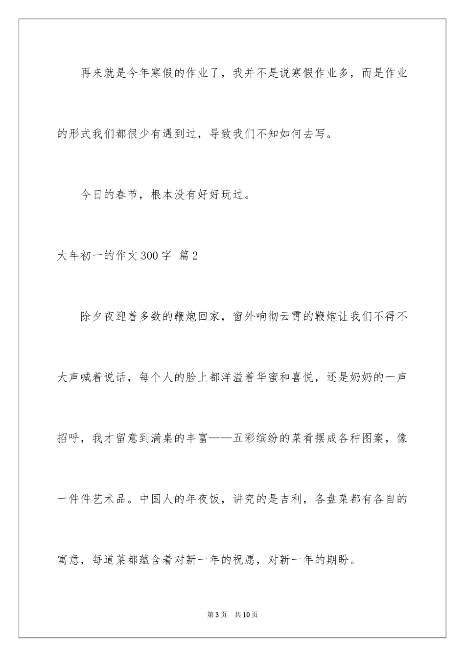 2024大年初一的作文300字_41_第3页