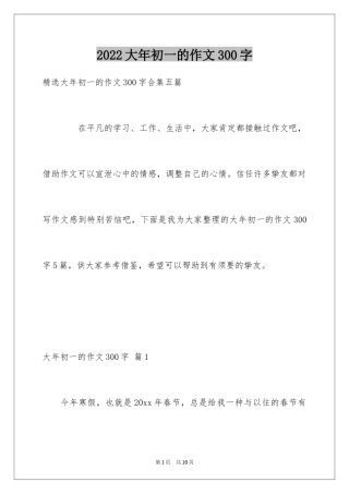 2024大年初一的作文300字_41