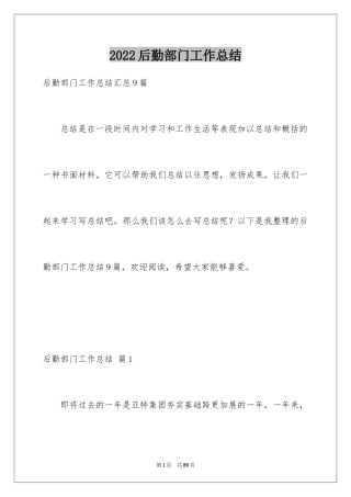 2024后勤部门工作总结