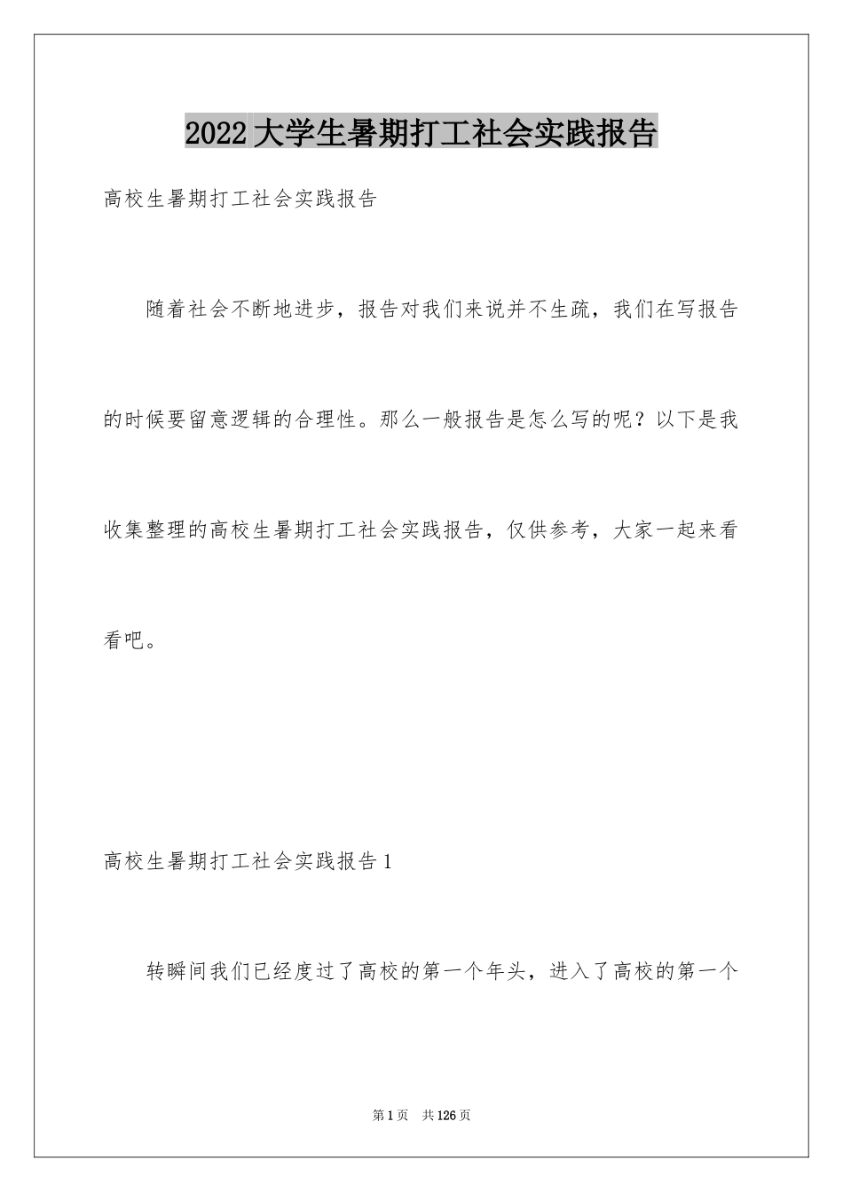 2024大学生暑期打工社会实践报告_10_第1页