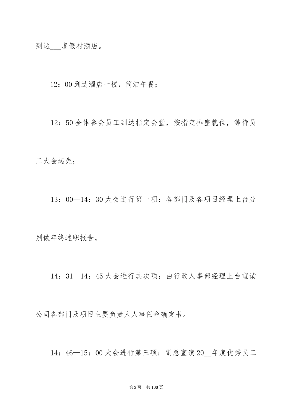 2024公司年会活动策划_16_第3页