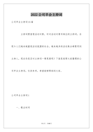 2024公司早会主持词