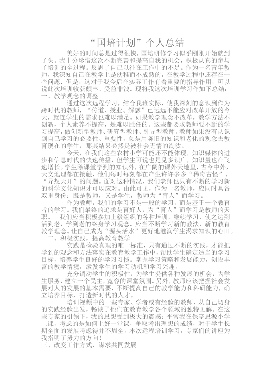 国培个人总结_第1页