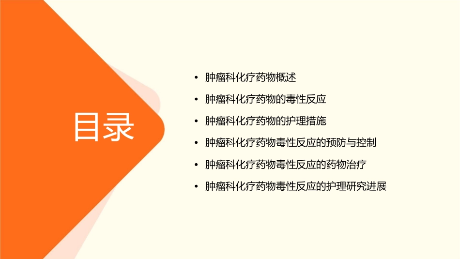 肿瘤科化疗药物毒性反应及护理课件_第2页