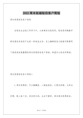 2024周末祝福短信客户简短