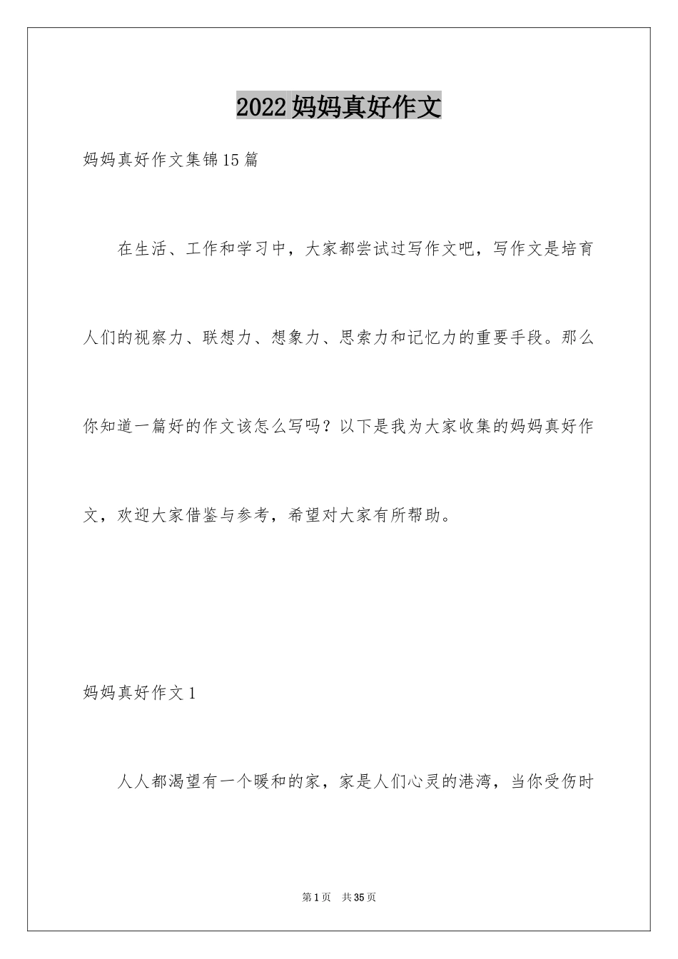 2024妈妈真好作文_第1页