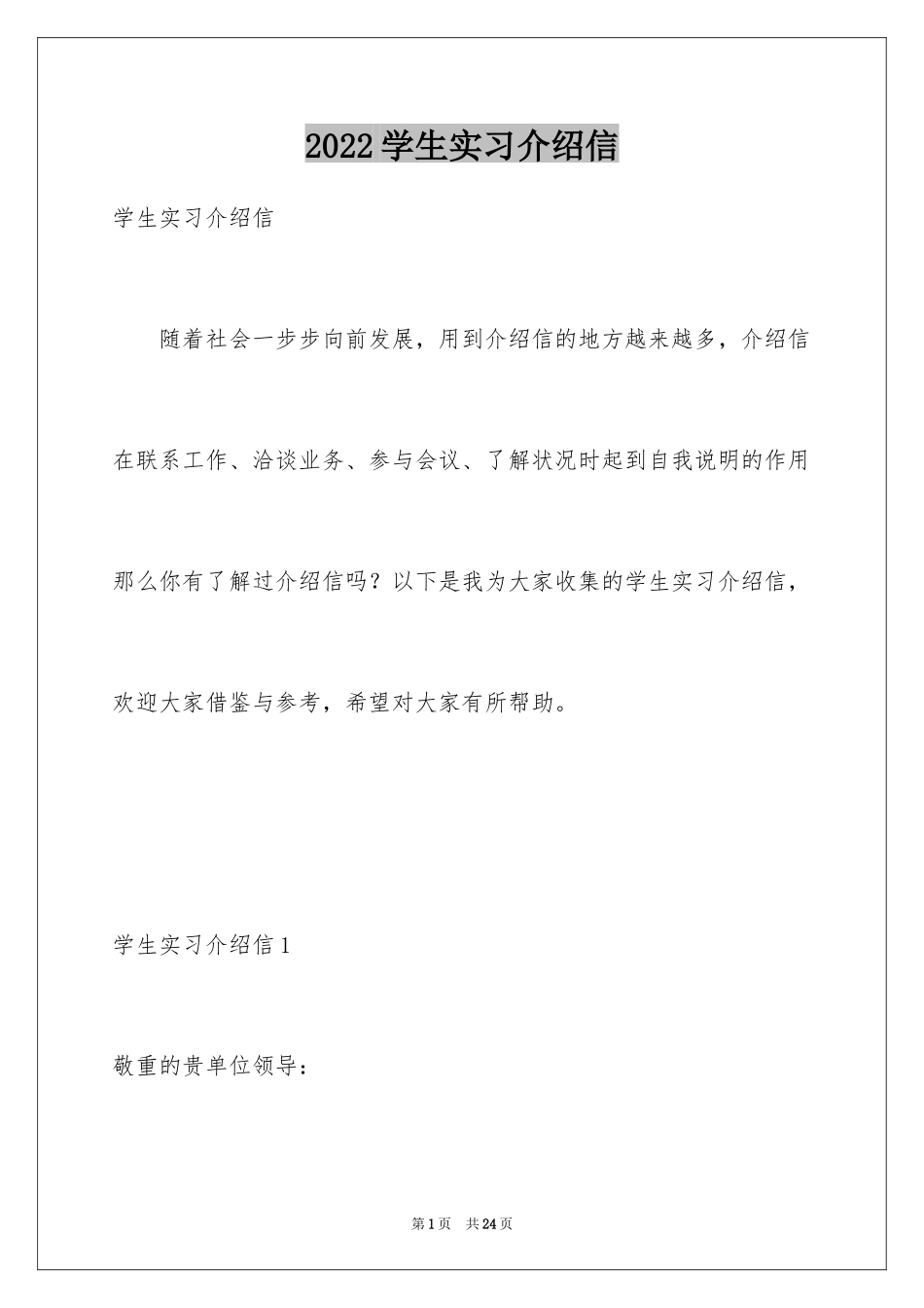 2024学生实习介绍信_13_第1页