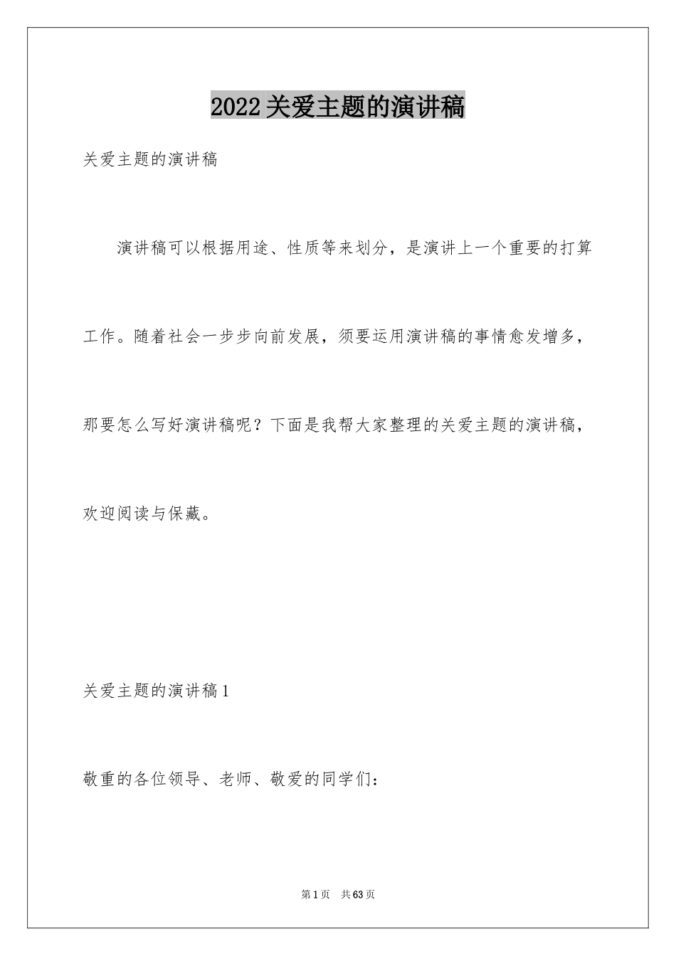 2024关爱主题的演讲稿_3_第1页