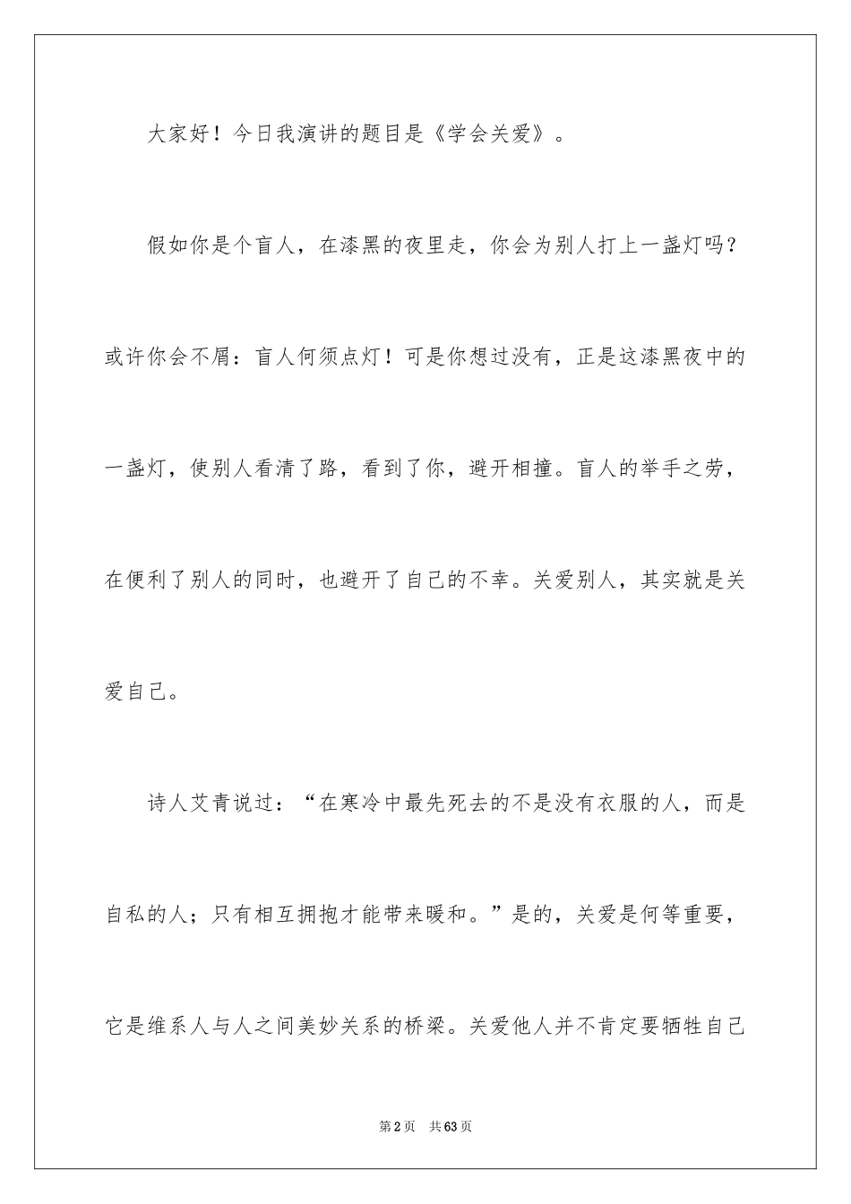 2024关爱主题的演讲稿_3_第2页