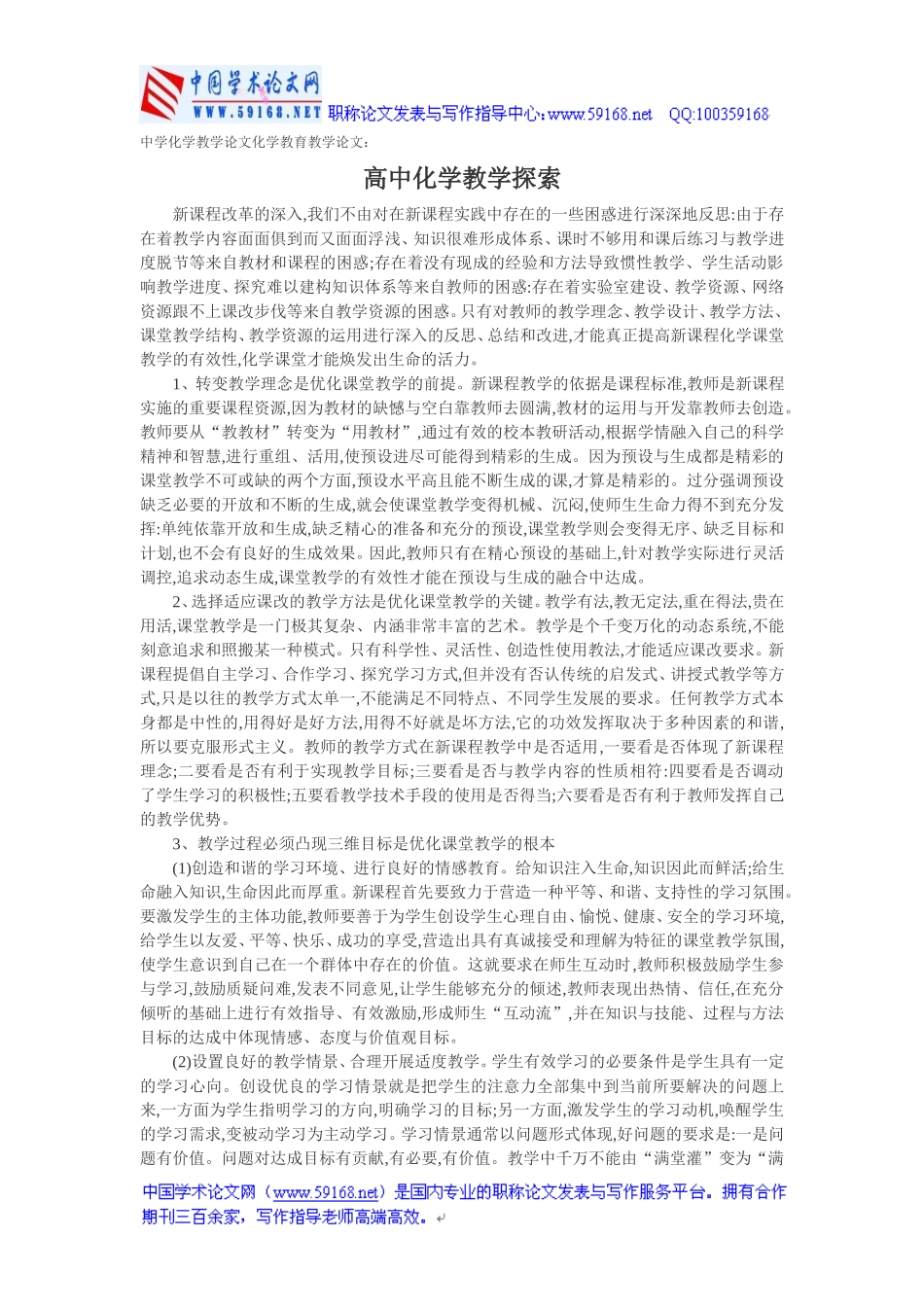 中学化学教学论文化学教育教学论文：高中化学教学探索[1]_第1页