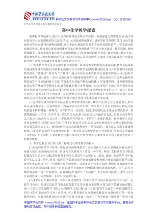 中学化学教学论文化学教育教学论文：高中化学教学探索[1]