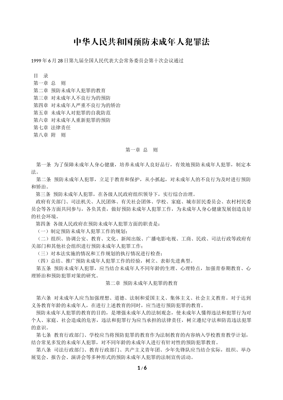 预防未成年人犯罪法_第1页