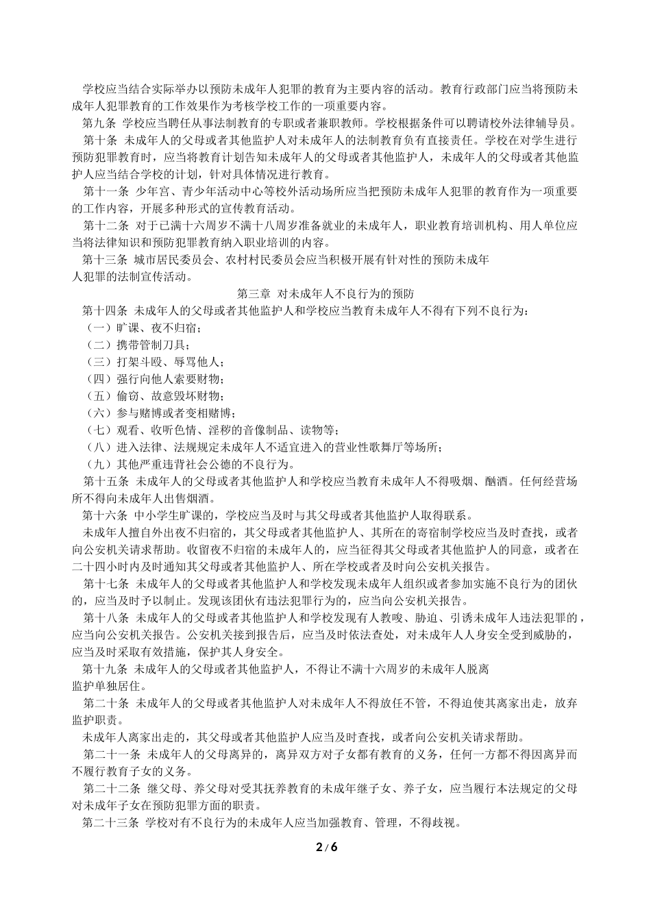 预防未成年人犯罪法_第2页