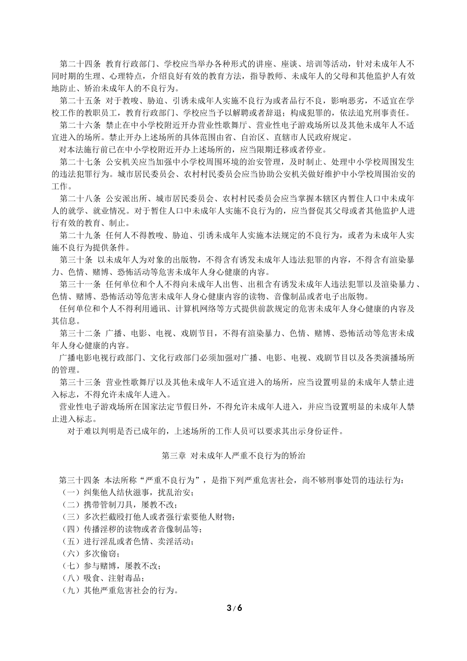 预防未成年人犯罪法_第3页
