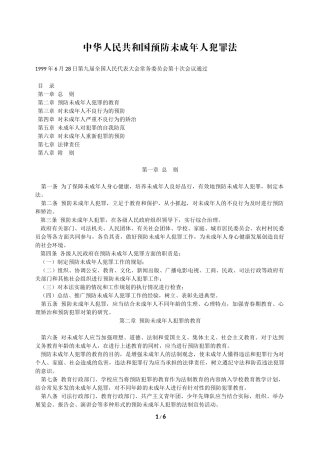 预防未成年人犯罪法