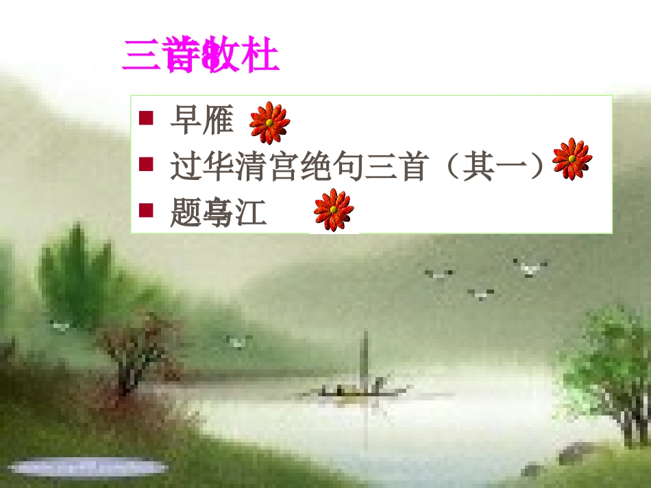 杜牧诗歌赏析_第3页
