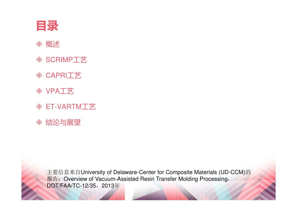 真空辅助树脂转移模塑(VARTM)技术-综述 [兼容模式]_第2页