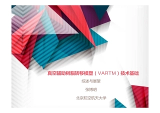 真空辅助树脂转移模塑(VARTM)技术-综述 [兼容模式]