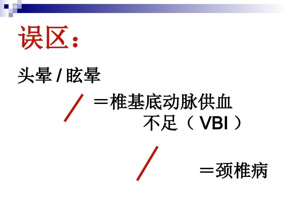 眩晕与后循环缺血_第2页