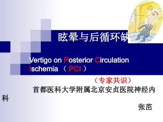 眩晕与后循环缺血