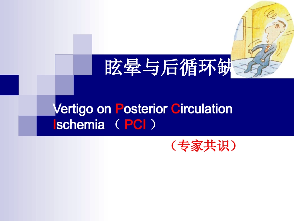 眩晕与后循环缺血分析_第1页