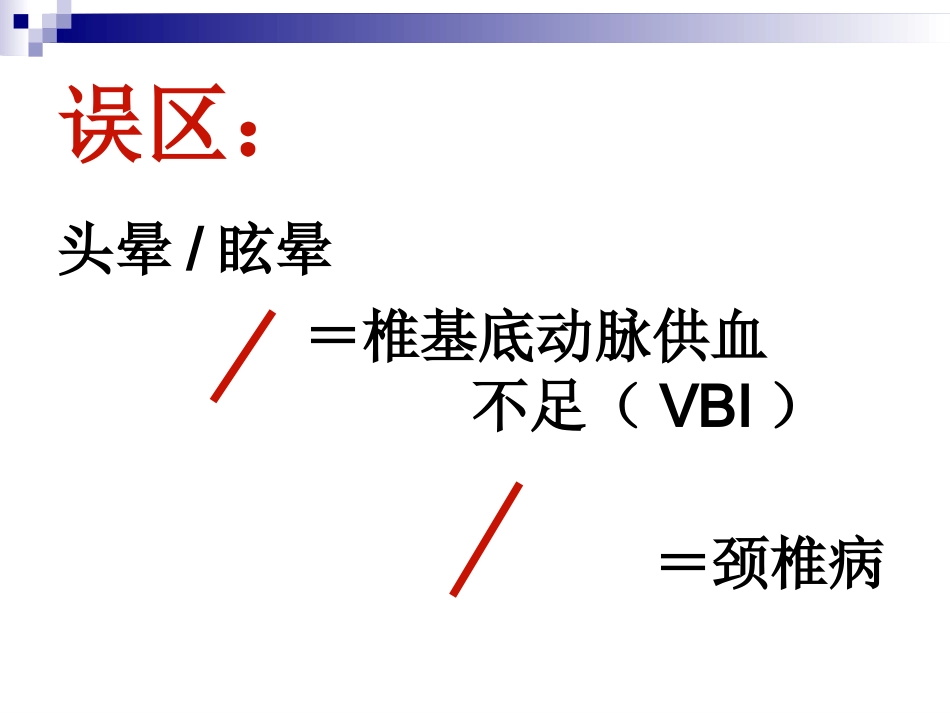 眩晕与后循环缺血分析_第2页