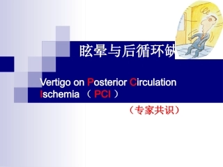 眩晕与后循环缺血分析