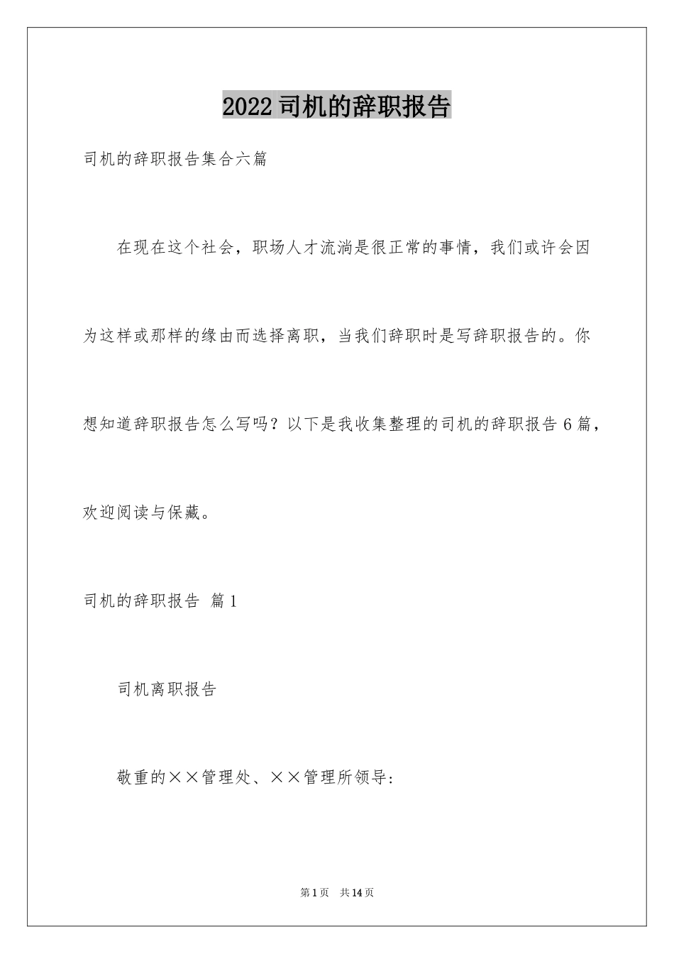 2024司机的辞职报告_39_第1页