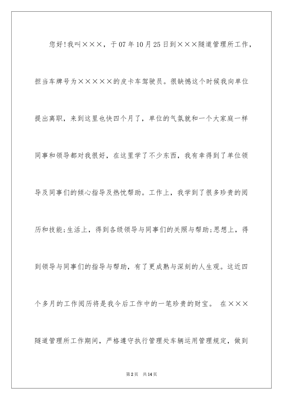 2024司机的辞职报告_39_第2页