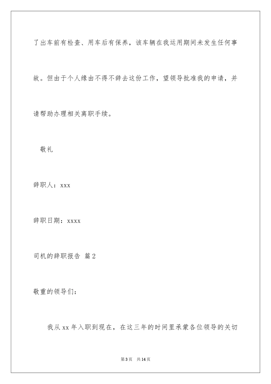 2024司机的辞职报告_39_第3页