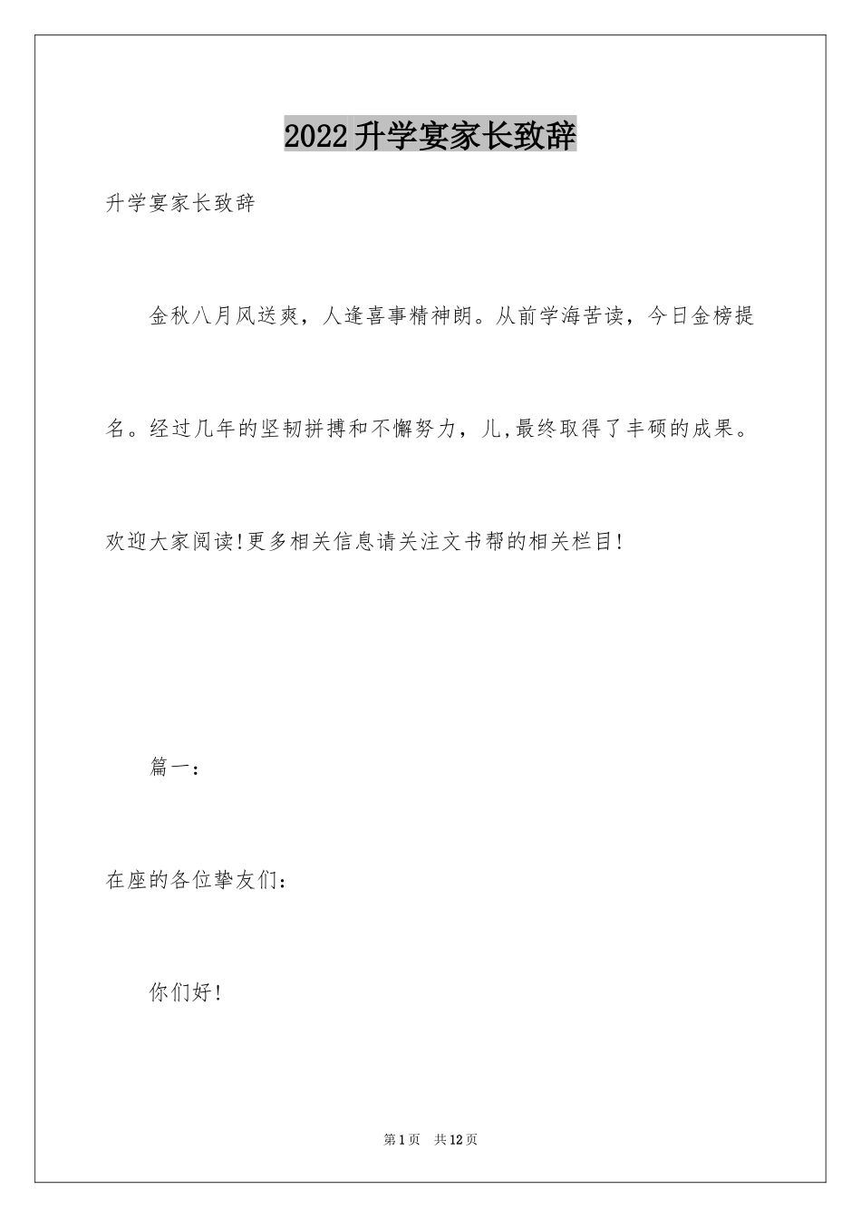 2024升学宴家长致辞_12_第1页