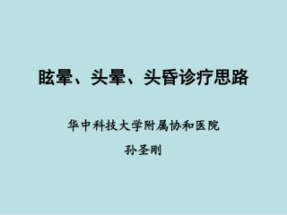 眩晕、头晕、头昏诊疗思路