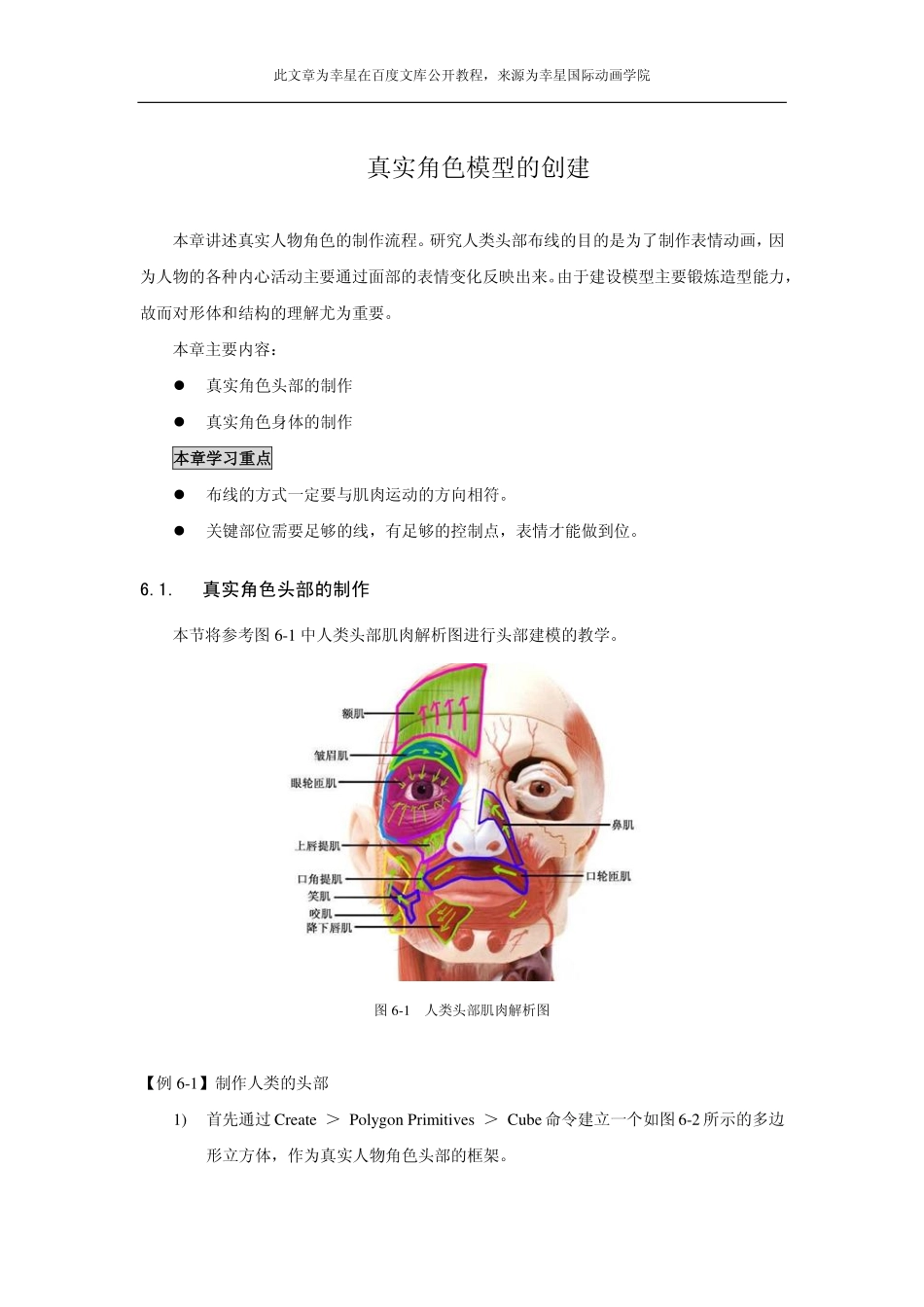 真实角色模型的创建_第1页