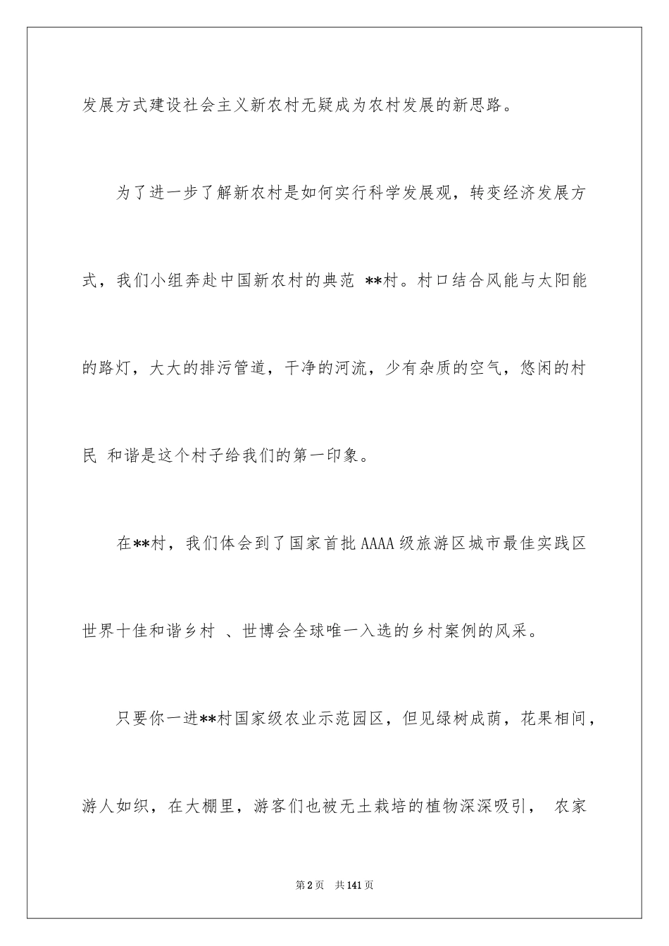 2024大学生毛概社会实践报告_4_第2页