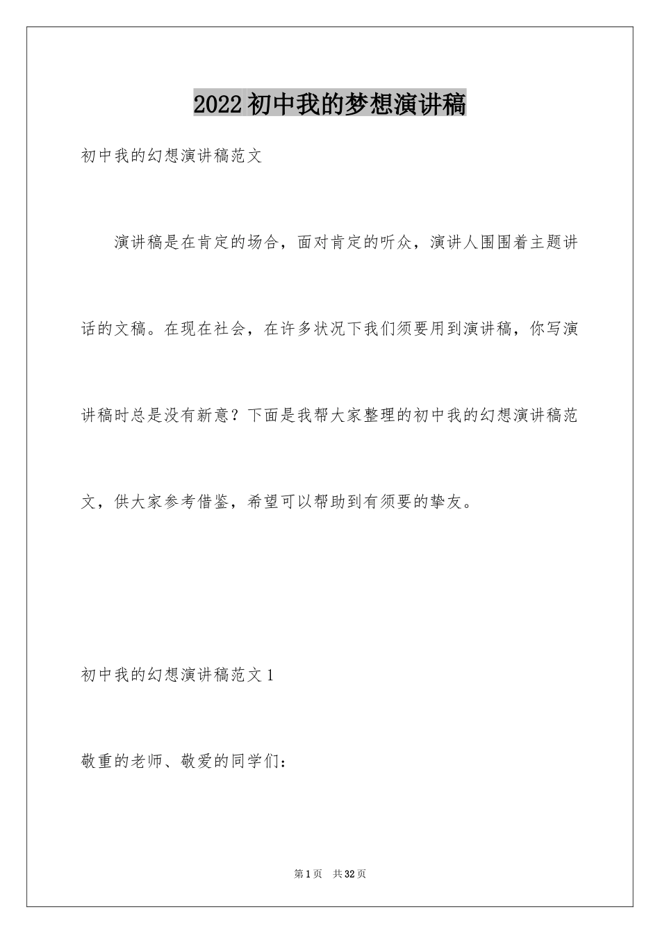 2024初中我的梦想演讲稿_14_第1页