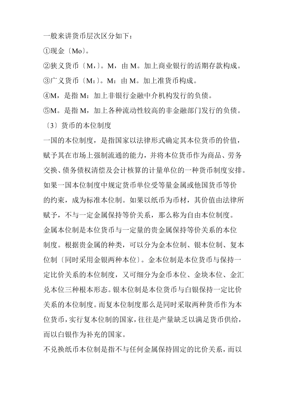 金融专业金融基础常考知识点_第2页