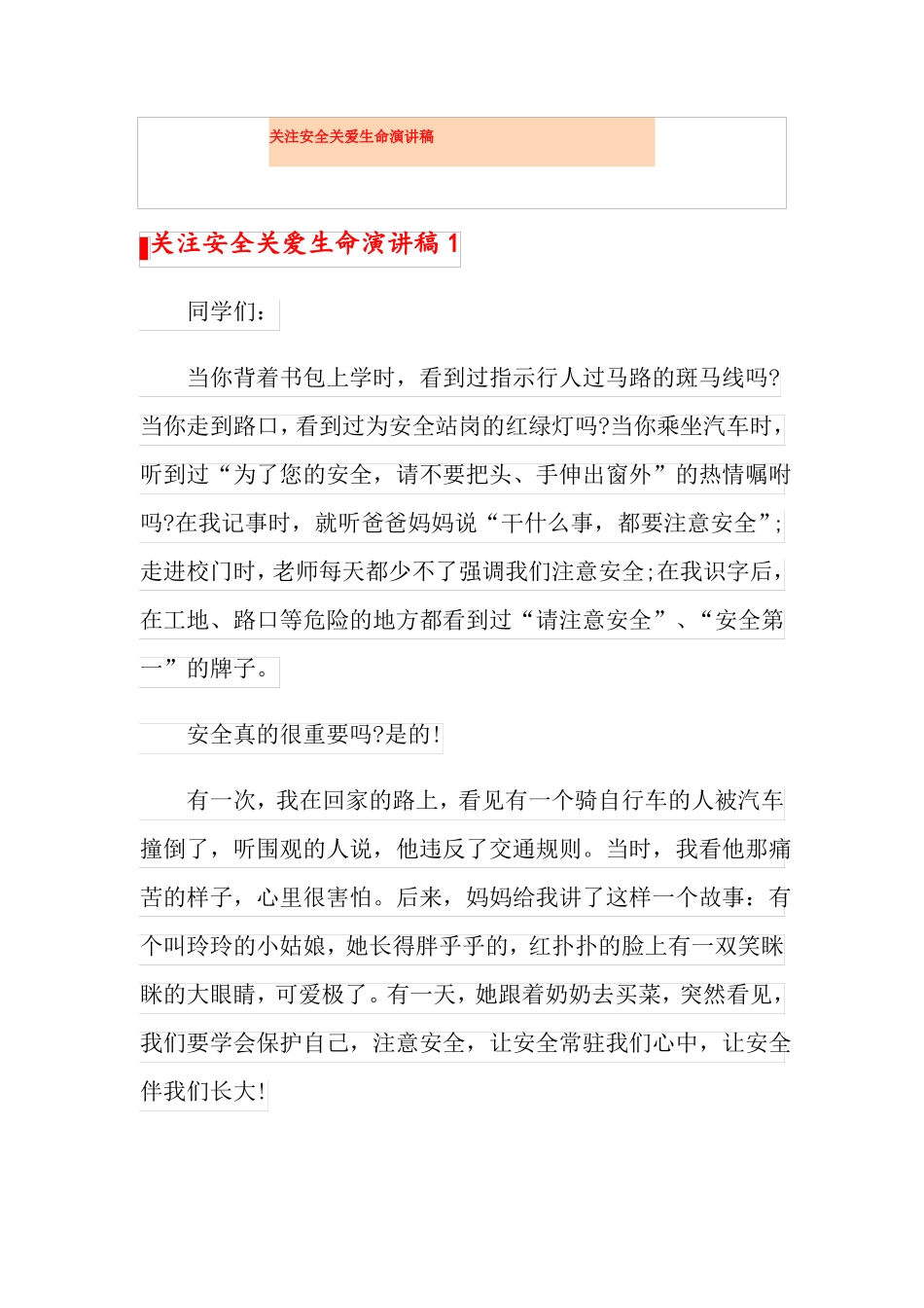 关注安全关爱生命演讲稿_第1页