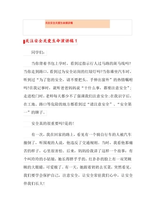 关注安全关爱生命演讲稿