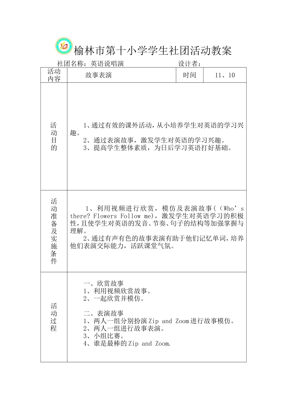 榆林市第十小学学生社团活动教案4_第1页