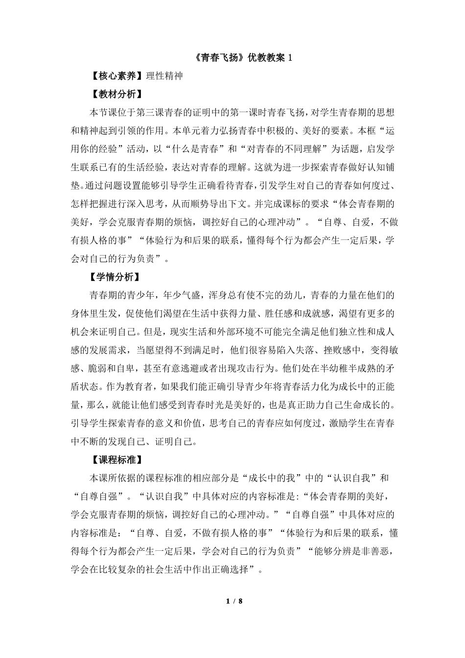 青春飞扬优教教案1_第1页