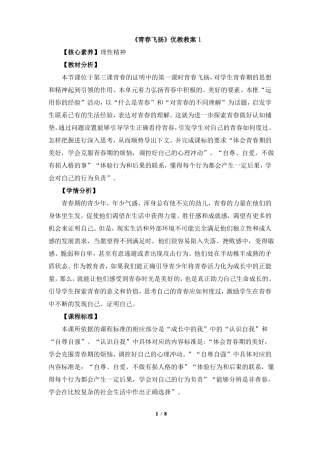 青春飞扬优教教案1