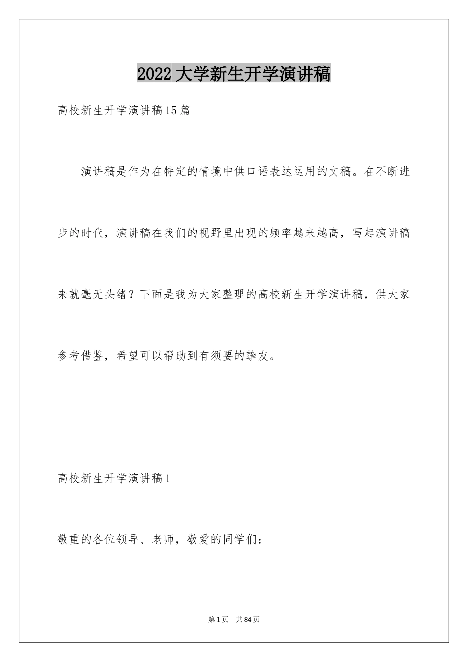2024大学新生开学演讲稿_24_第1页