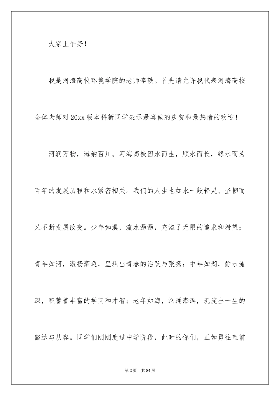 2024大学新生开学演讲稿_24_第2页