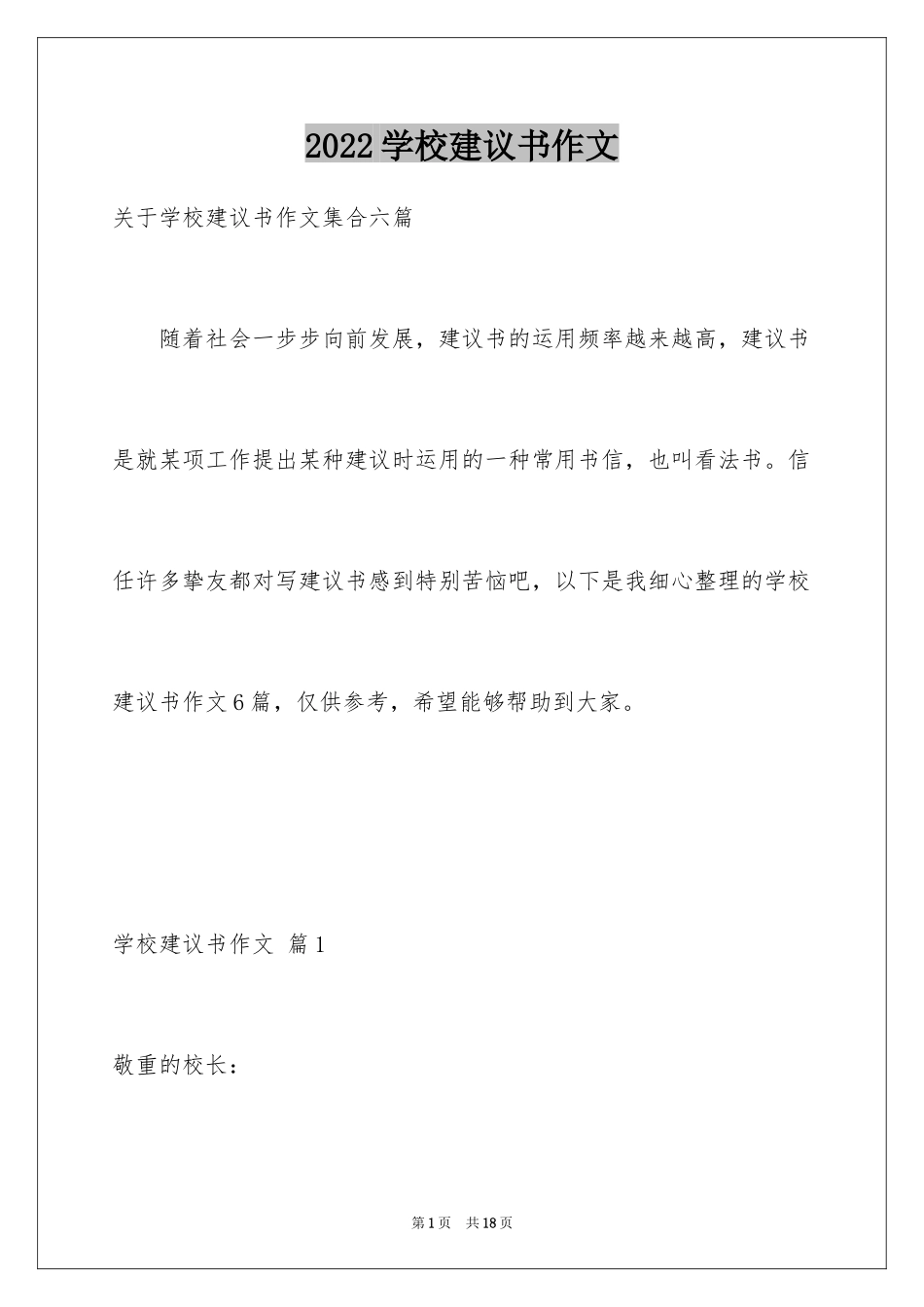 2024学校建议书作文_24_第1页