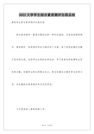 2024大学学生综合素质测评自我总结