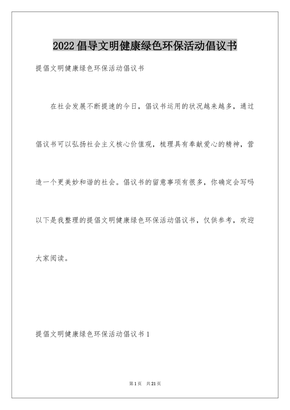 2024倡导文明健康绿色环保活动倡议书_第1页
