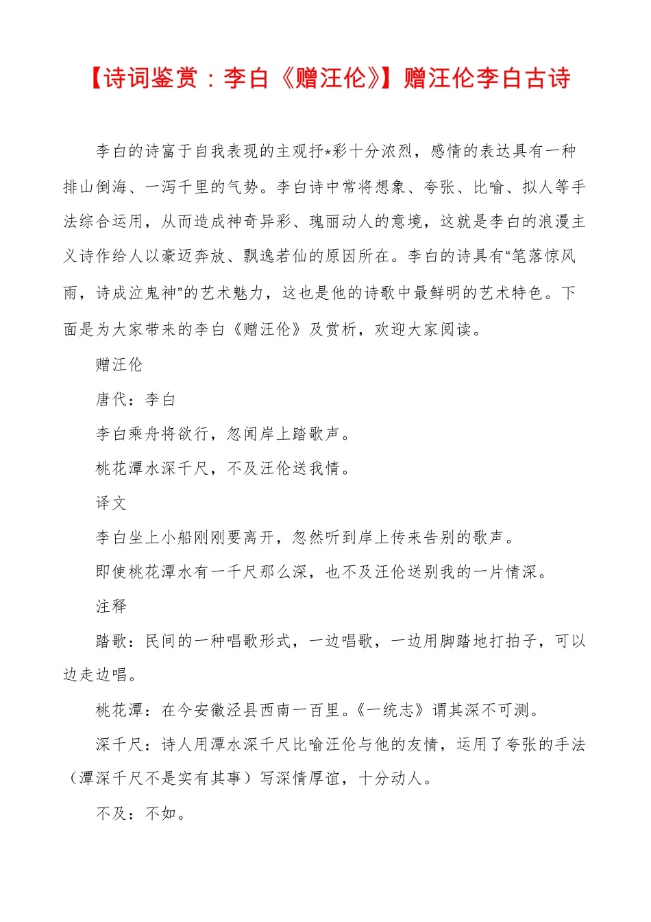 诗词鉴赏李白赠汪伦赠汪伦李白古诗_第1页